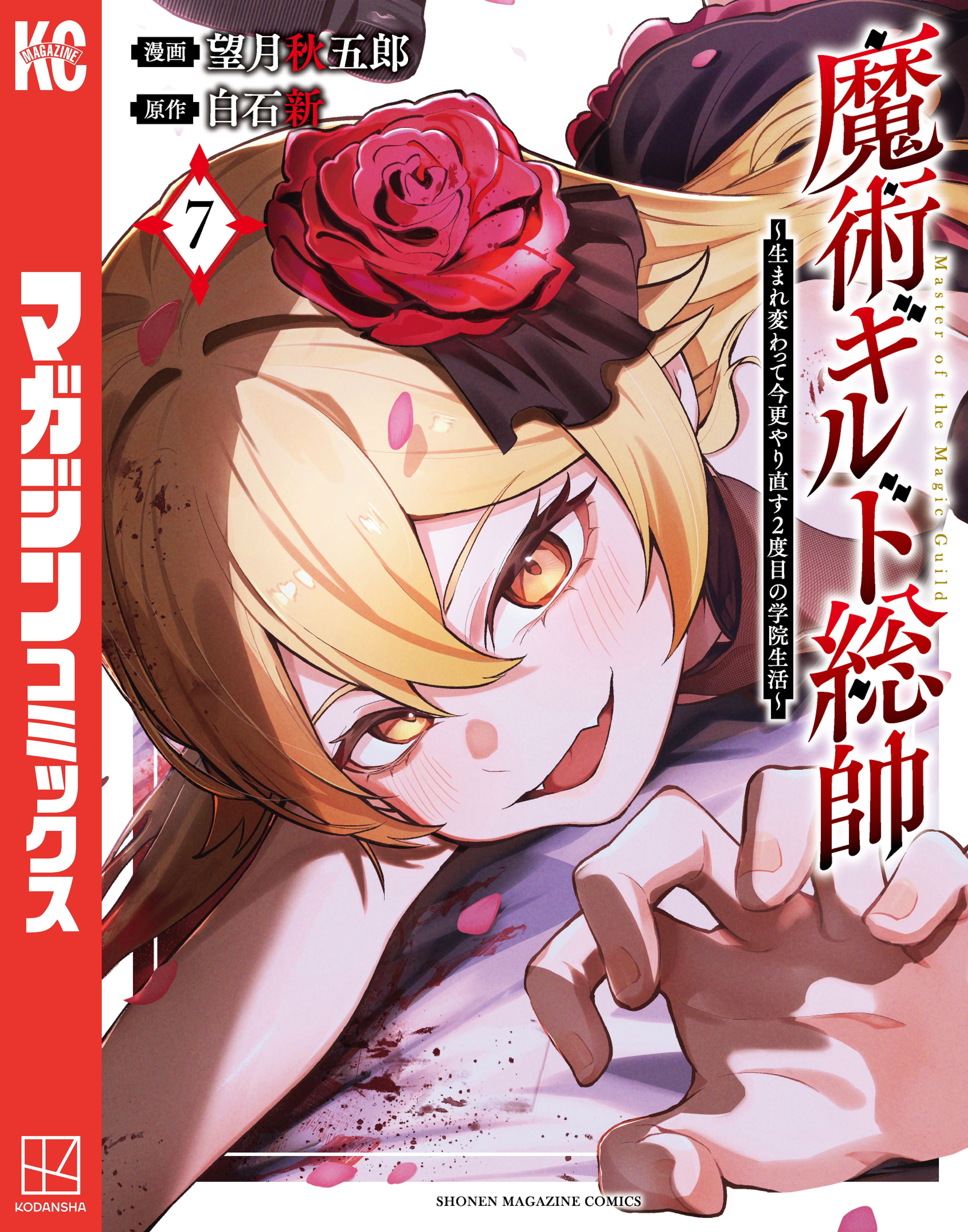 魔術ギルド総帥～生まれ変わって今更やり直す2度目の学院生活～（7