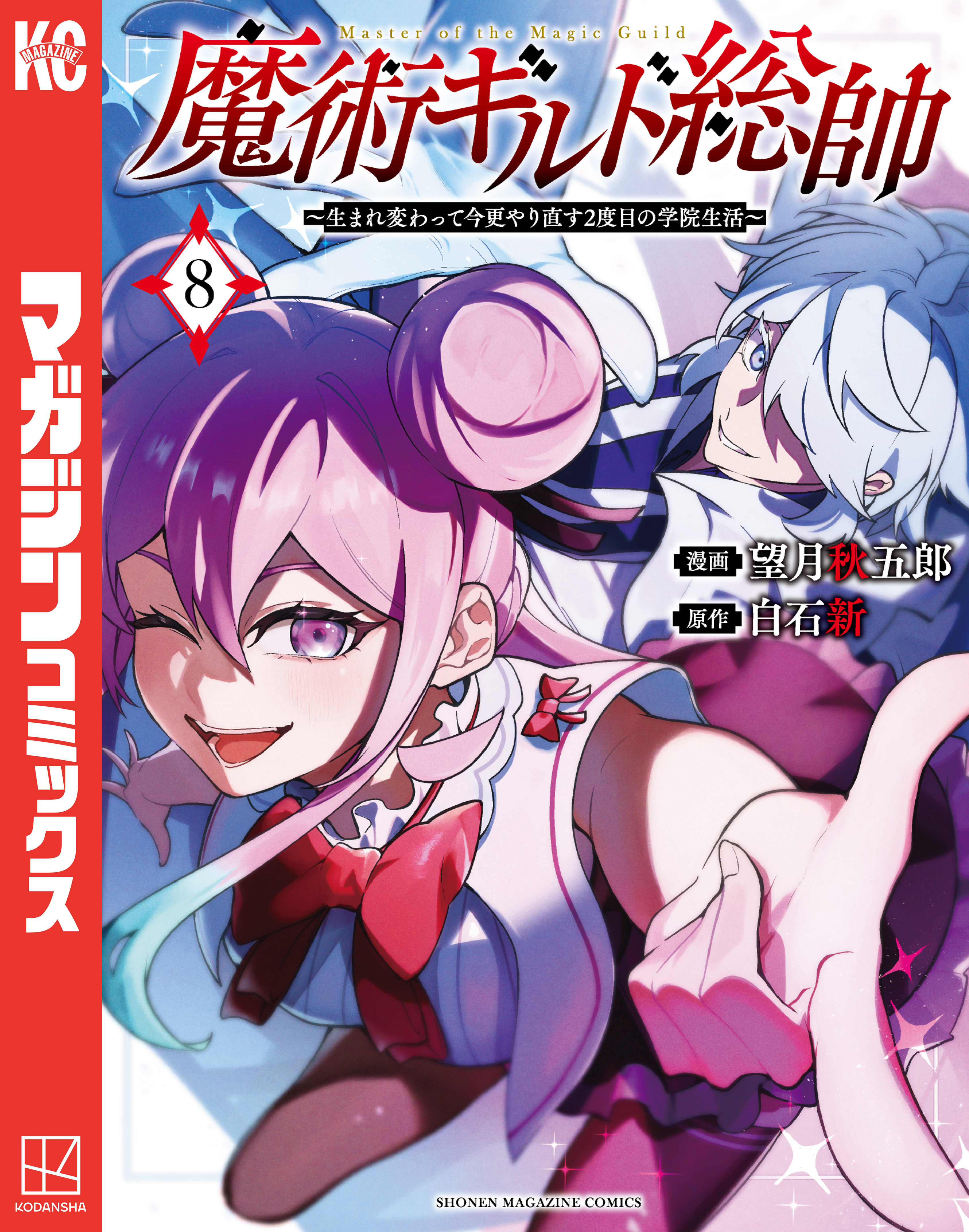 魔術ギルド総帥～生まれ変わって今更やり直す2度目の学院生活～（8