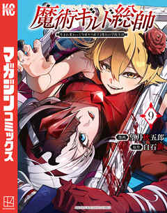 魔術ギルド総帥～生まれ変わって今更やり直す２度目の学院生活～（９）