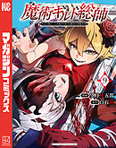 魔術ギルド総帥～生まれ変わって今更やり直す２度目の学院生活～（９）