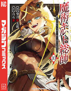 魔術ギルド総帥～生まれ変わって今更やり直す２度目の学院生活～（１０）