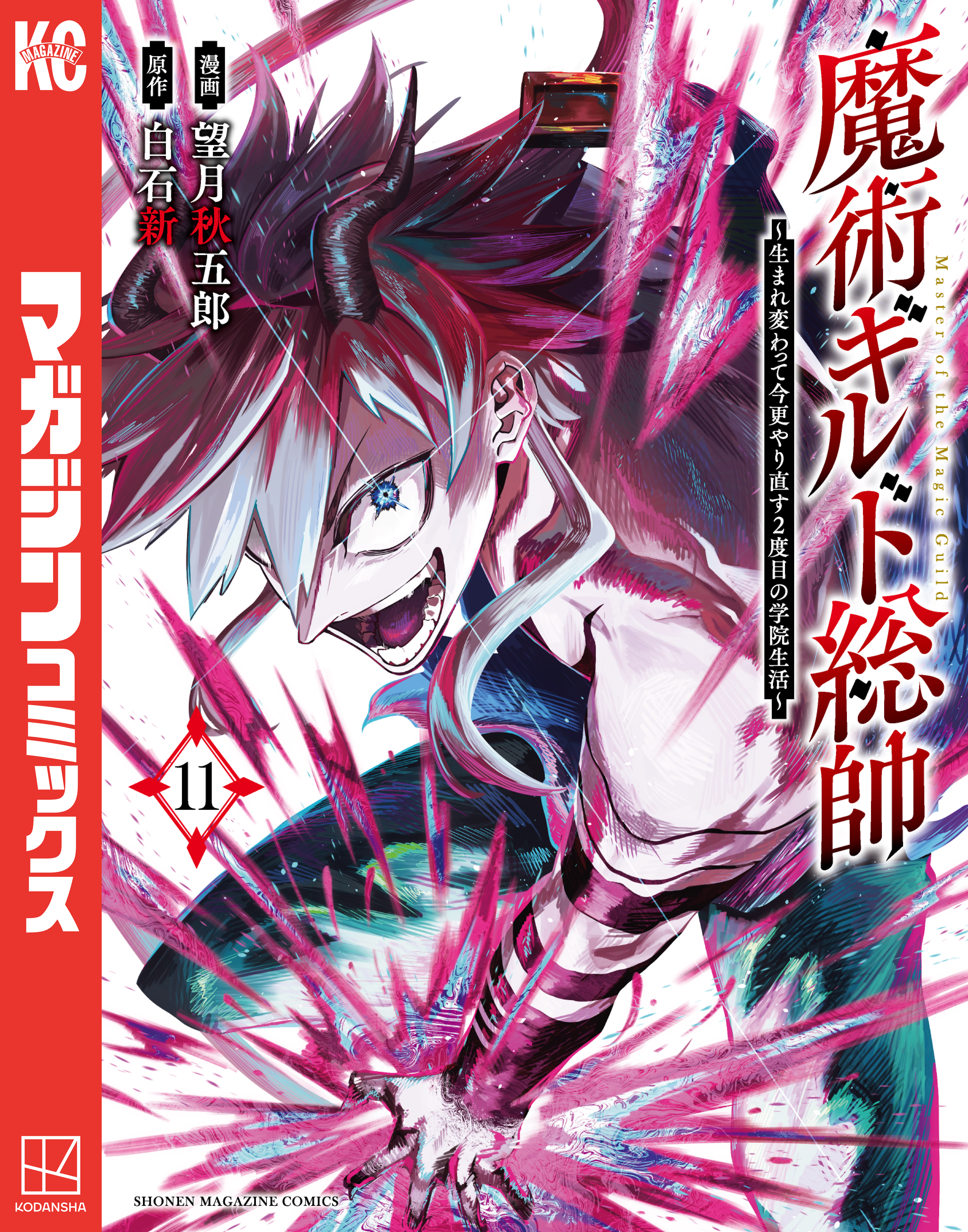 魔術ギルド総帥～生まれ変わって今更やり直す2度目の学院生活～1〜11 魔術ギルド総帥～生まれ変わって今更やり直す2度目の学院生活～（11