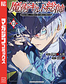 魔術ギルド総帥～生まれ変わって今更やり直す２度目の学院生活～（１２）