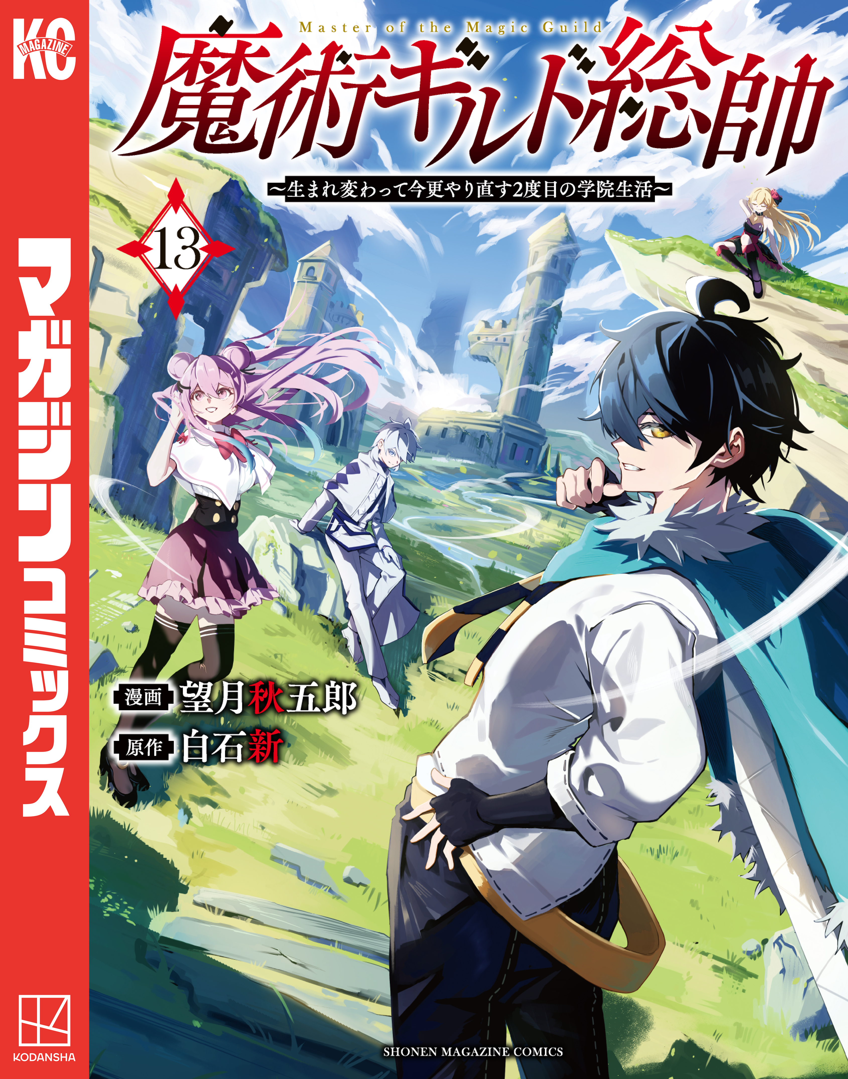 魔術ギルド総帥 1-13巻セット 魔術ギルド総帥～生まれ変わって今更やり直す2度目の学院生活～（13