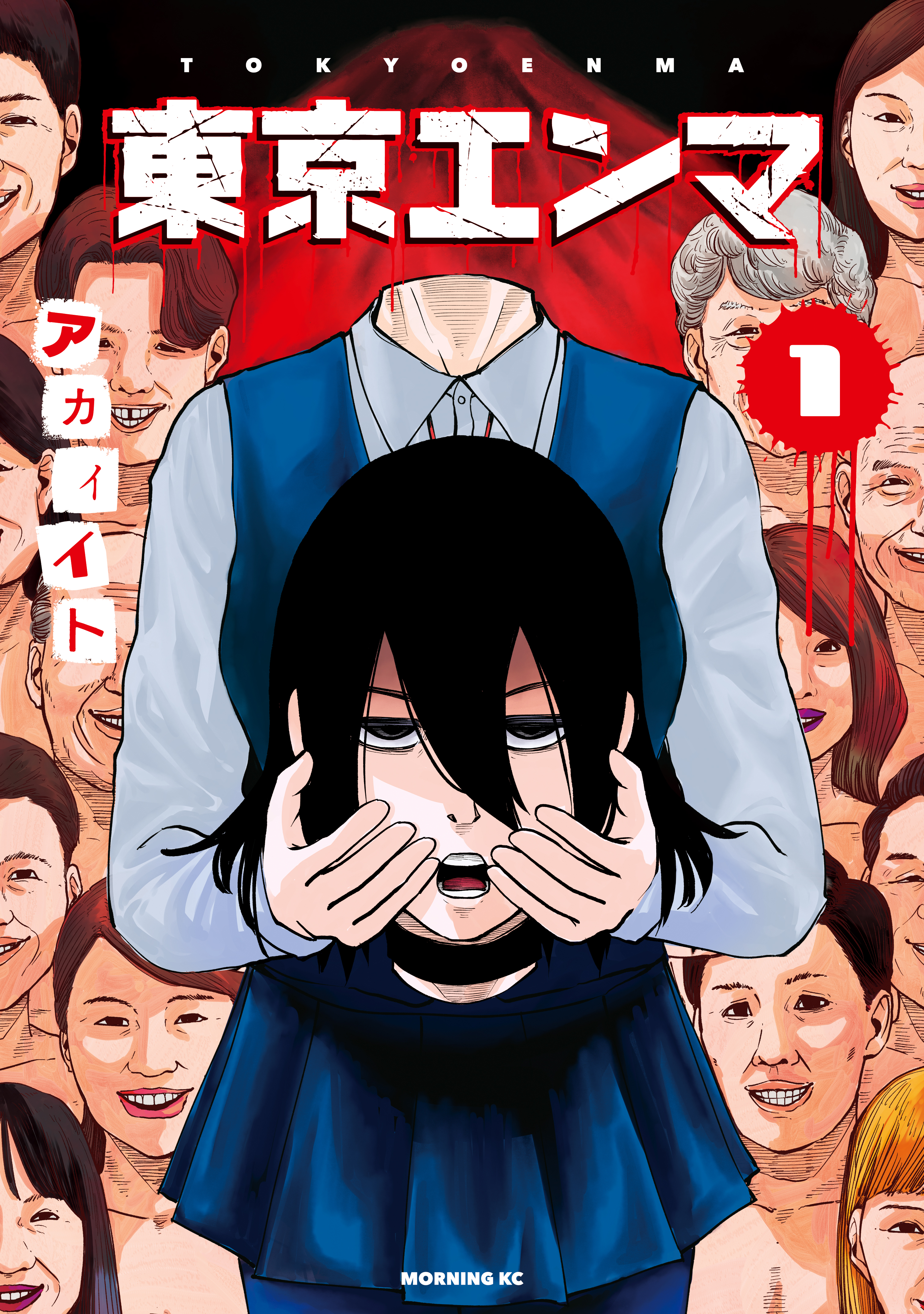 東京エンマ（１） - アカイイト - 漫画・ラノベ（小説）・無料試し読み