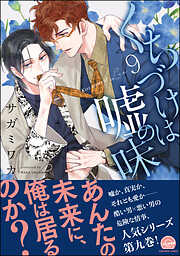 【期間限定　試し読み増量版】くちづけは嘘の味