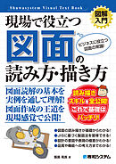 図解入門　現場で役立つ 図面の読み方・描き方