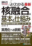 図解入門よくわかる最新 核融合の基本と仕組み
