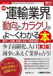 図解入門業界研究 最新運輸業界の動向とカラクリがよ～くわかる本［第3版］