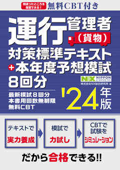 無料CBT付き 運行管理者（貨物）対策標準テキスト+本年度予想模試8回分 ’24年版