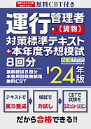 無料CBT付き 運行管理者（貨物）対策標準テキスト+本年度予想模試8回分 ’24年版