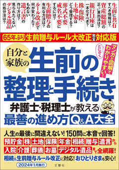 65年ぶり！生前贈与ルール大改正完全対応版　自分と家族の生前の整理と手続き　弁護士・税理士が教える最善の進め方Q＆A大全 人生の最後に間違えない！150問に本音で回答！