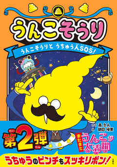 うんこそうり　うんこそうりとうちゅう人ＳОＳ！