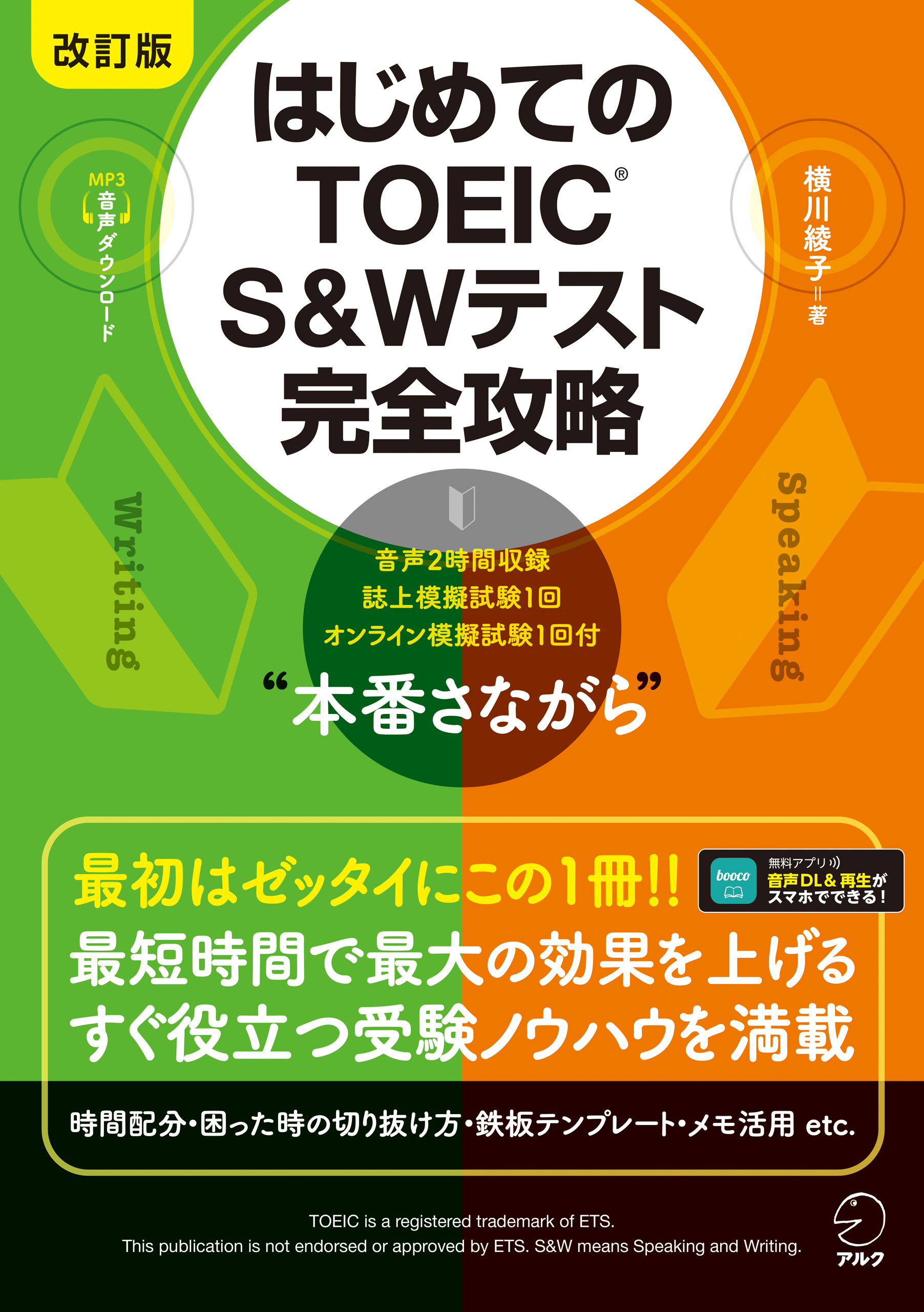 改訂版 はじめてのTOEIC(R) S&Wテスト完全攻略 [音声DL付] - 横川綾子 -  ビジネス・実用書・無料試し読みなら、電子書籍・コミックストア ブックライブ