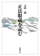 正法眼蔵を読む
