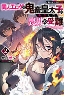 醜いオークの逆襲　同人エロゲの鬼畜皇太子に転生した喪男の受難2【電子版限定描き下ろし付き】