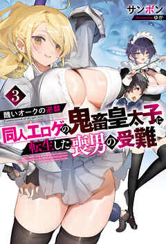 醜いオークの逆襲　同人エロゲの鬼畜皇太子に転生した喪男の受難3【電子版限定描き下ろし付き】