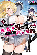 醜いオークの逆襲　同人エロゲの鬼畜皇太子に転生した喪男の受難3【電子版限定描き下ろし付き】