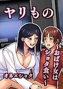 ヤリもの(1)おばけ女はショタ食い