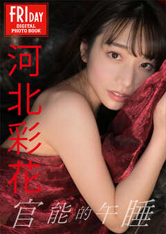 河北彩花　官能的午睡　ＦＲＩＤＡＹデジタル写真集