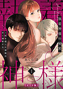 執着神様の秘密～私を隠した神様は甘く溺愛する～【R版】（１）