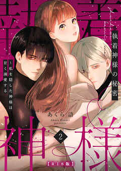 執着神様の秘密～私を隠した神様は甘く溺愛する～【R版】（２）