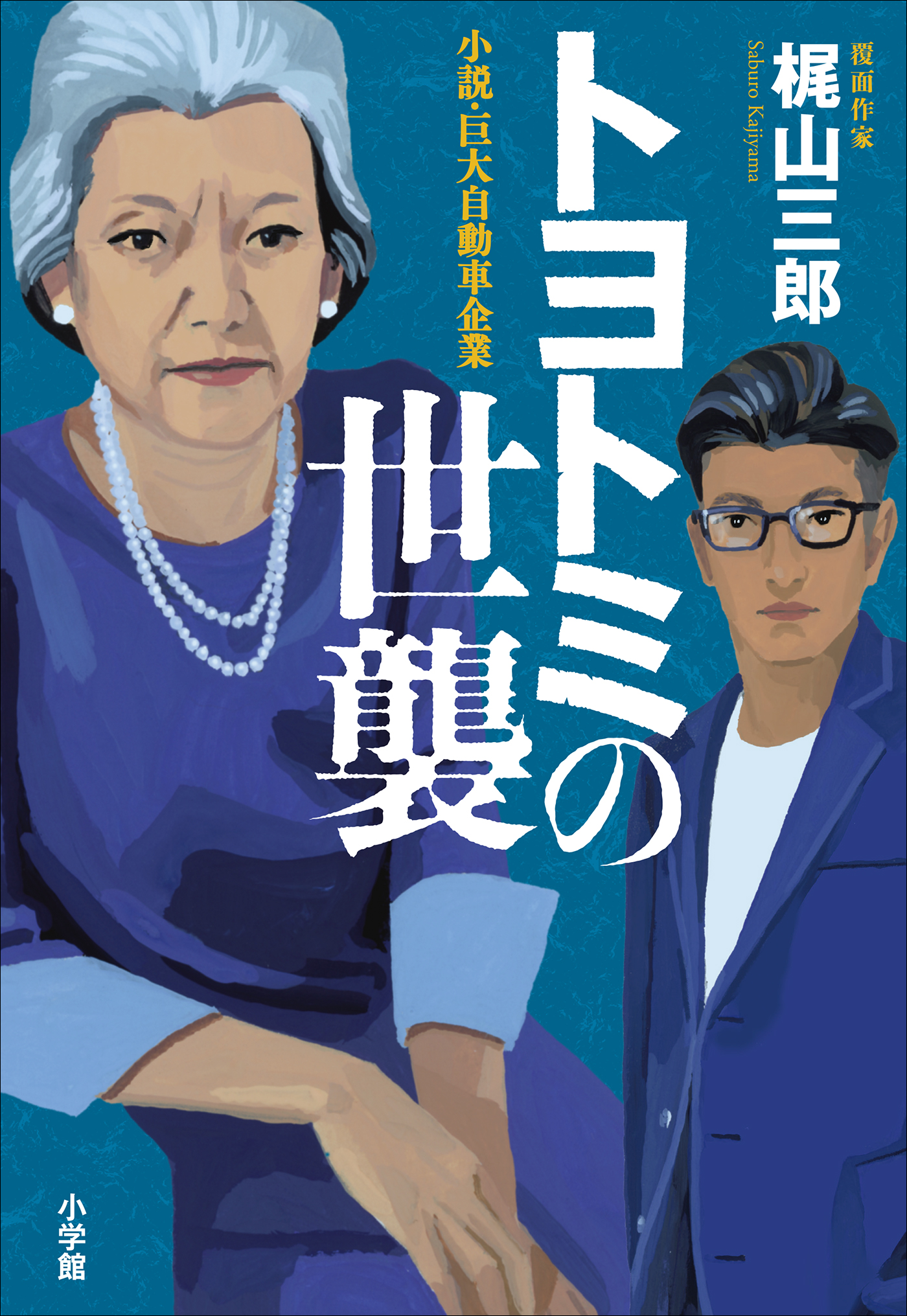 トヨトミの世襲 : 小説・巨大自動車企業 - 文学・小説