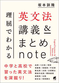 理屈でわかる英文法講義＆まとめnote