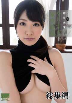 やりすぎ家庭教師　春原未来 総集編