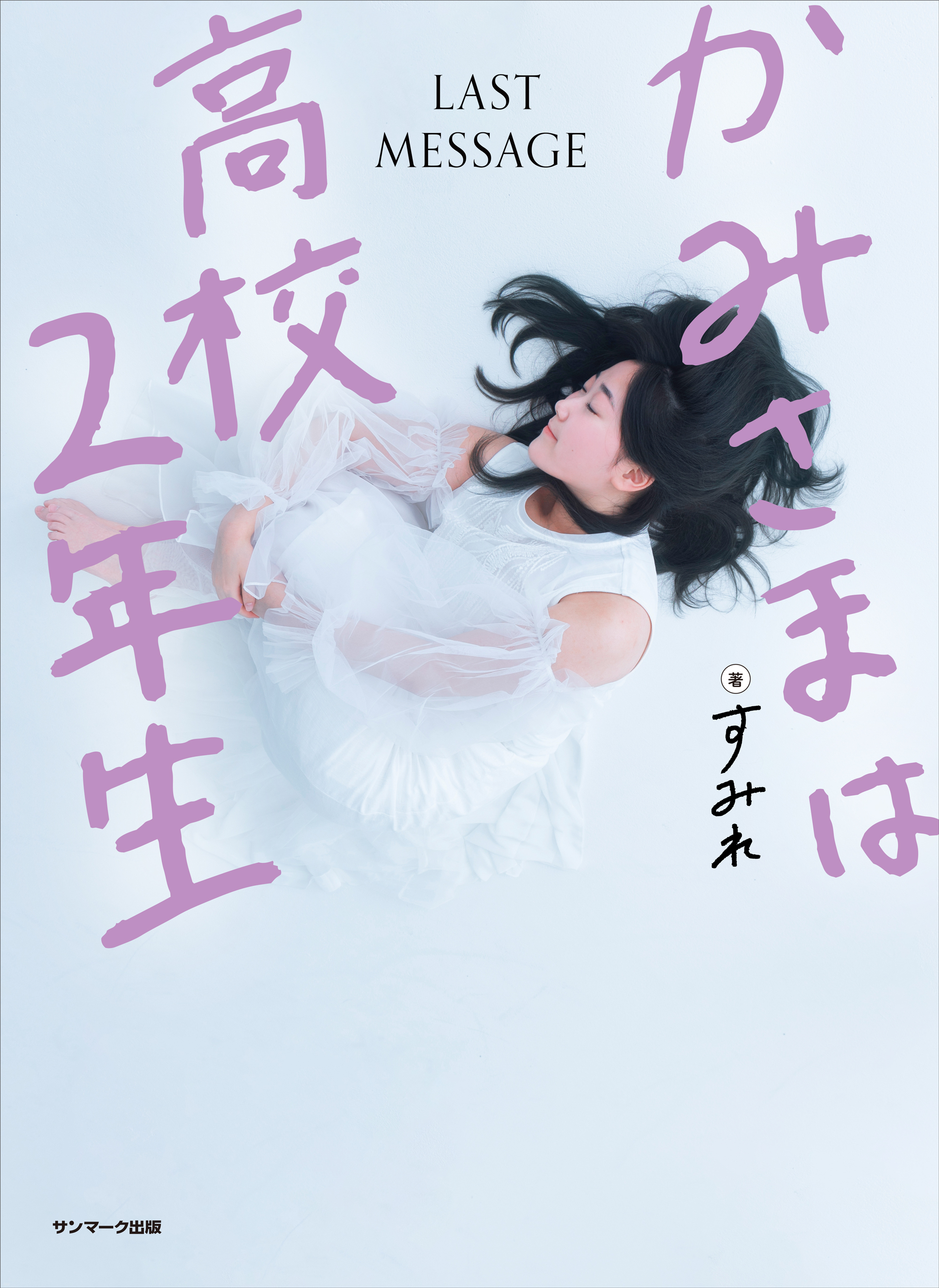 かみさまは高校２年生 - すみれ - 漫画・ラノベ（小説）・無料試し読み