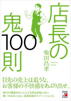 店長の鬼100則