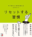 リセットする習慣　やり場のない感情を整える62のヒント