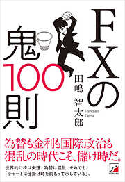 いちばんカンタン！ FXの超入門書 改訂版 - 安恒理 - 漫画・ラノベ