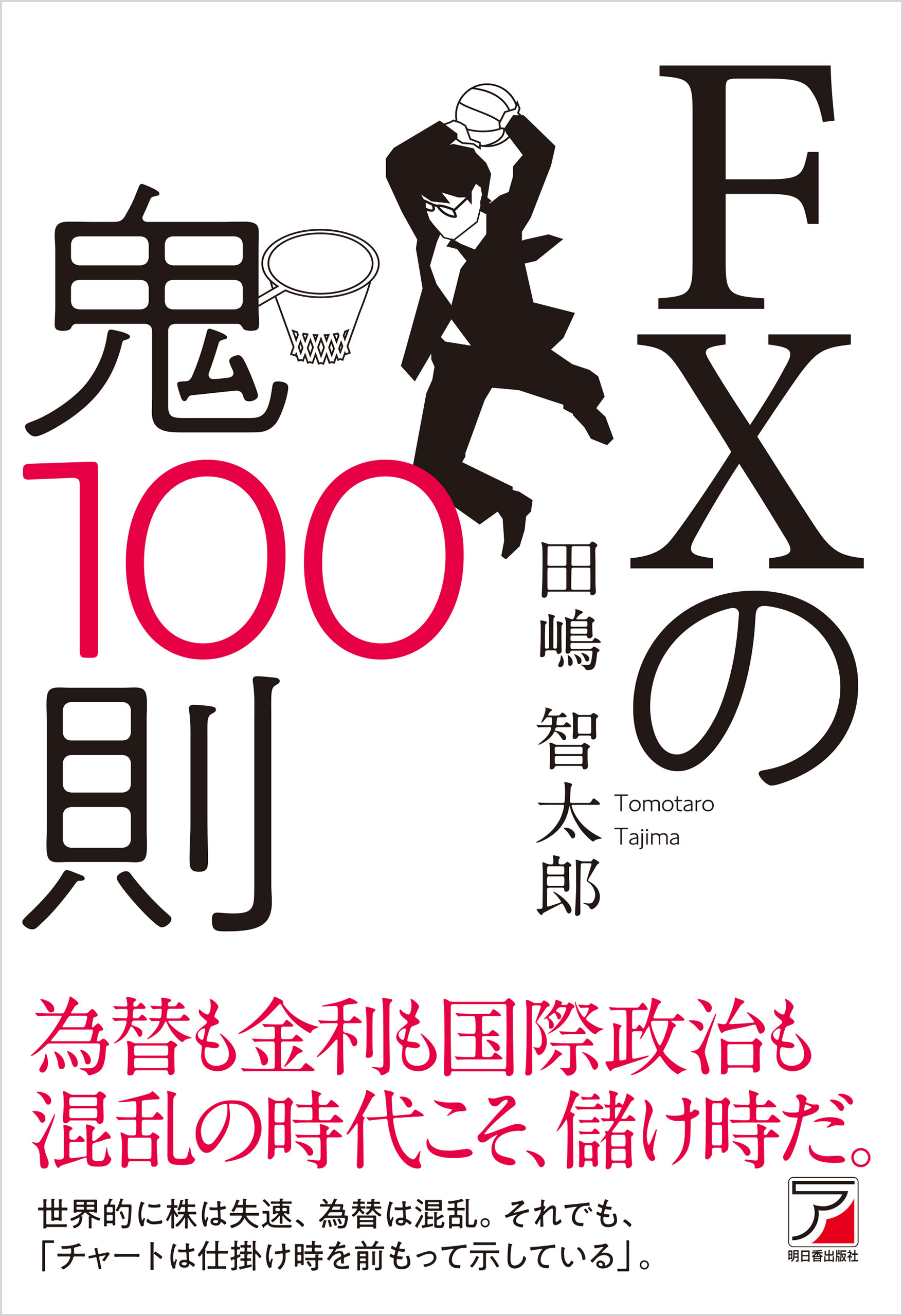 株の鬼100則 - ビジネス・経済