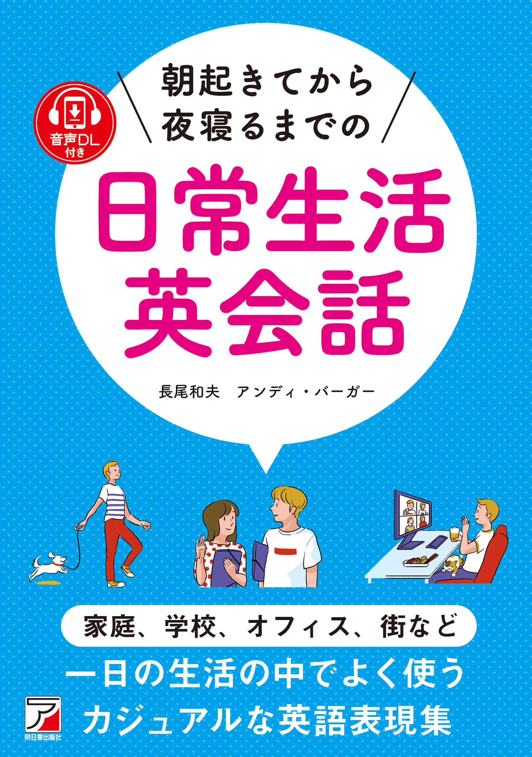 日常英会話の基本の基本フレーズが身につく本 朝から夜まで、毎日