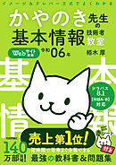 令和06年 イメージ＆クレバー方式でよくわかる かやのき先生の基本情報技術者教室