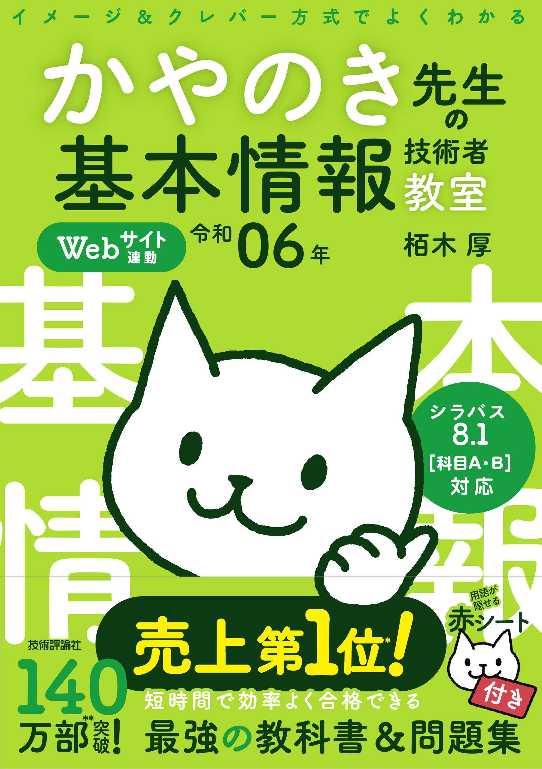 令和06年 イメージ＆クレバー方式でよくわかる かやのき先生の基本情報