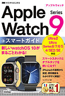 ゼロからはじめる　Apple Watch Series 9　スマートガイド