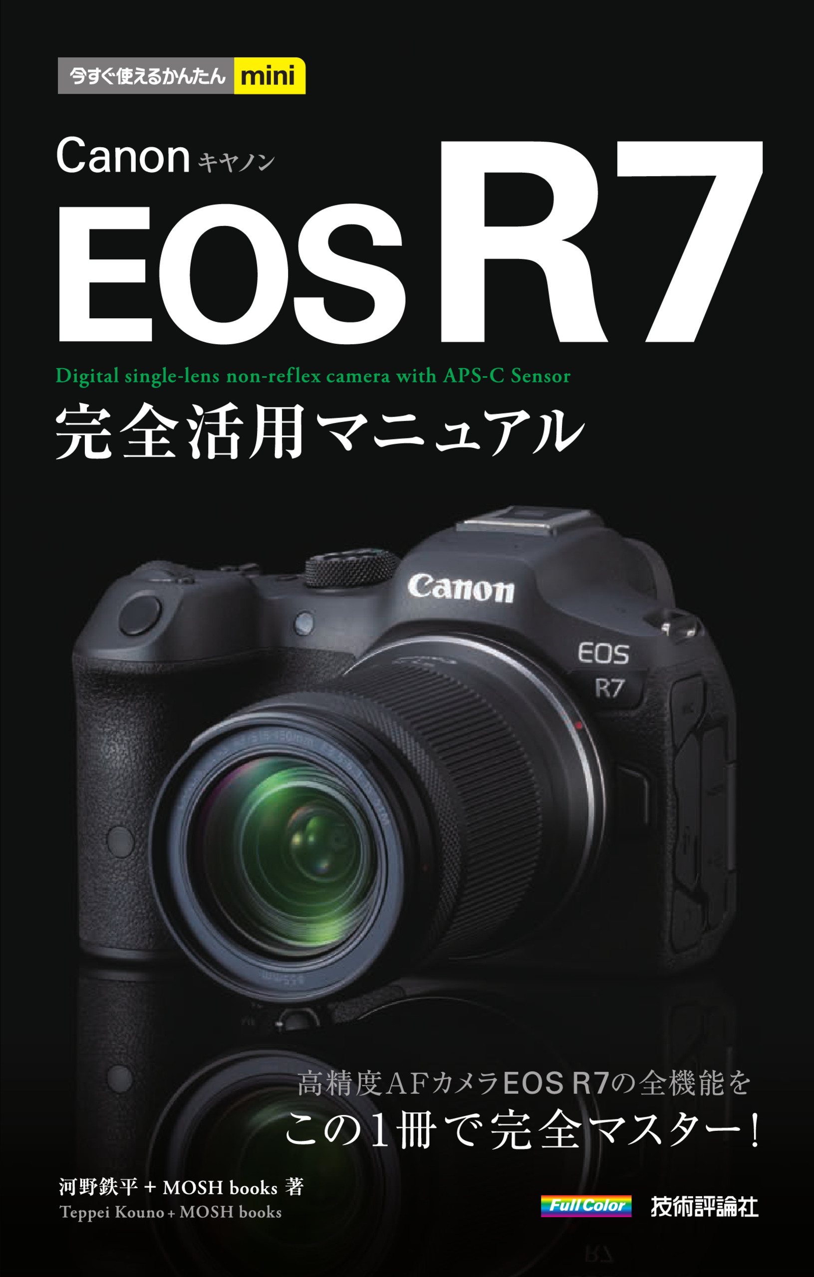 今すぐ使えるかんたんmini Canon EOS R7 完全活用マニュアル - 河野