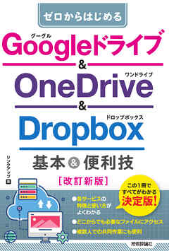 ゼロからはじめる　Googleドライブ & OneDrive ＆ Dropbox　基本＆便利技［改訂新版］