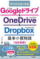 ゼロからはじめる　Googleドライブ & OneDrive ＆ Dropbox　基本＆便利技［改訂新版］