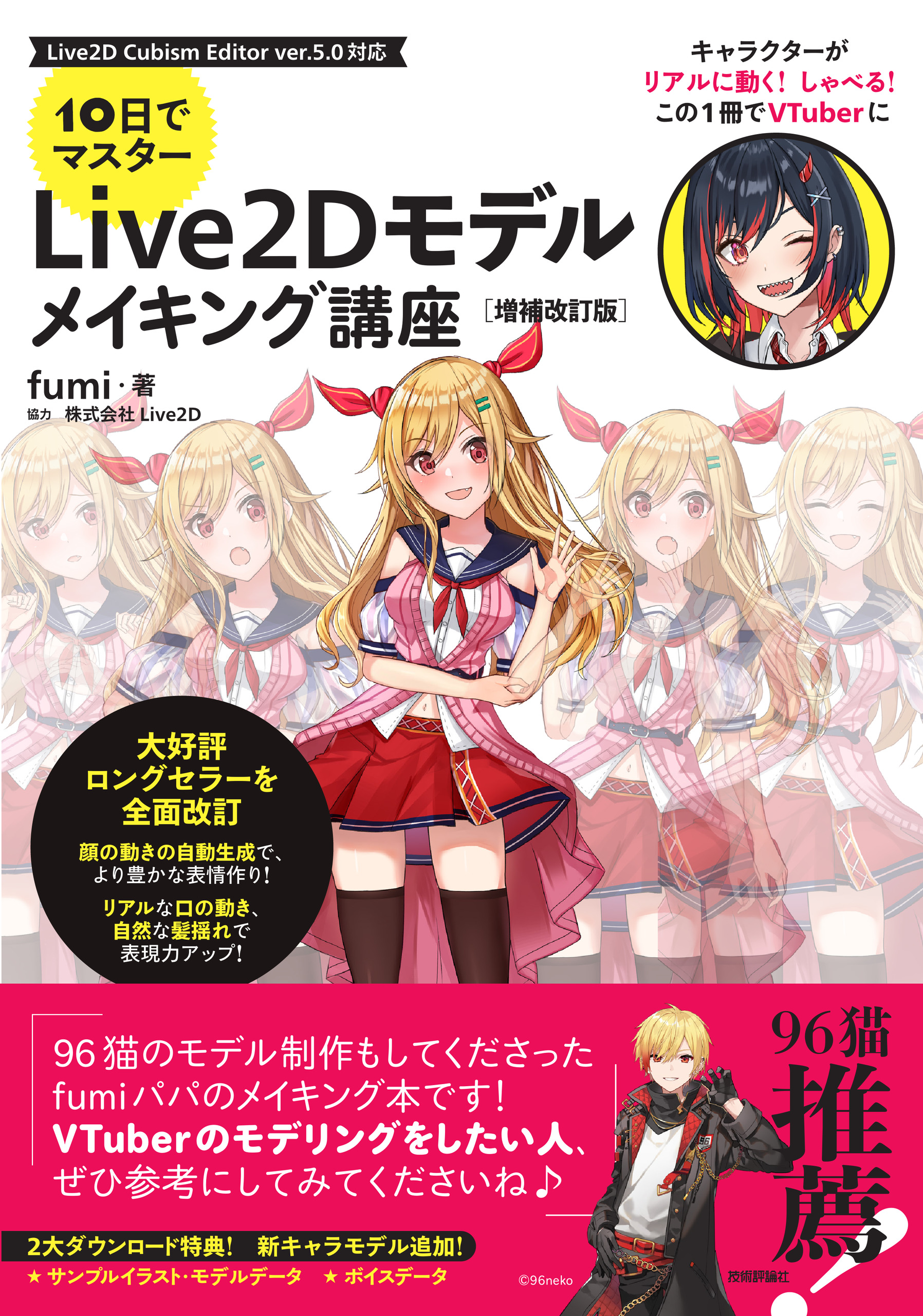 10日でマスター Live2D モデルメイキング講座 [増補改訂版] - fumi