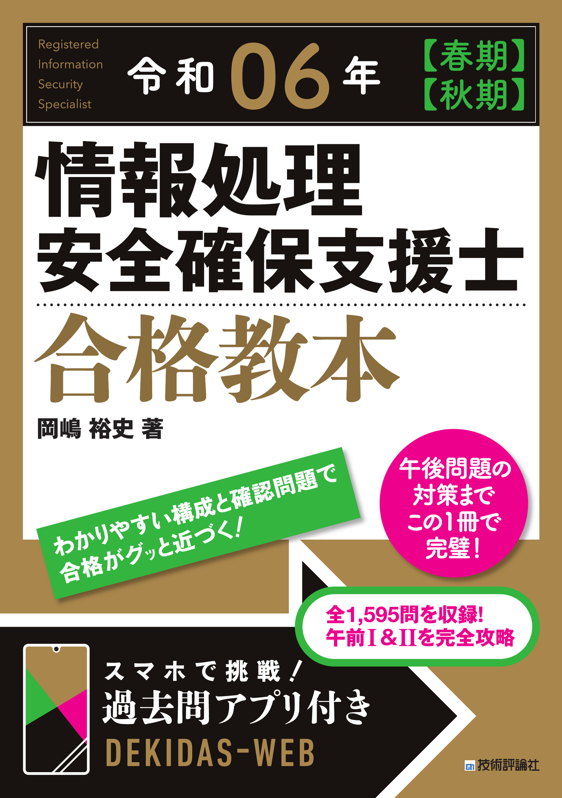 令和06年【春期】【秋期】 情報処理安全確保支援士 合格教本 - 岡嶋