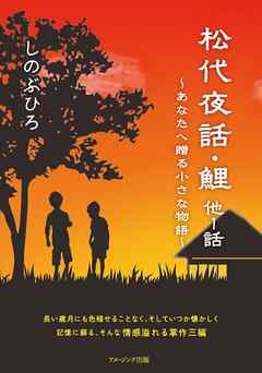 松代夜話・鯉　他１話　～あなたへ贈る小さな物語～