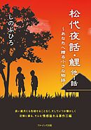 松代夜話・鯉　他１話　～あなたへ贈る小さな物語～