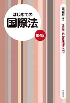 はじめての国際法（第４版）