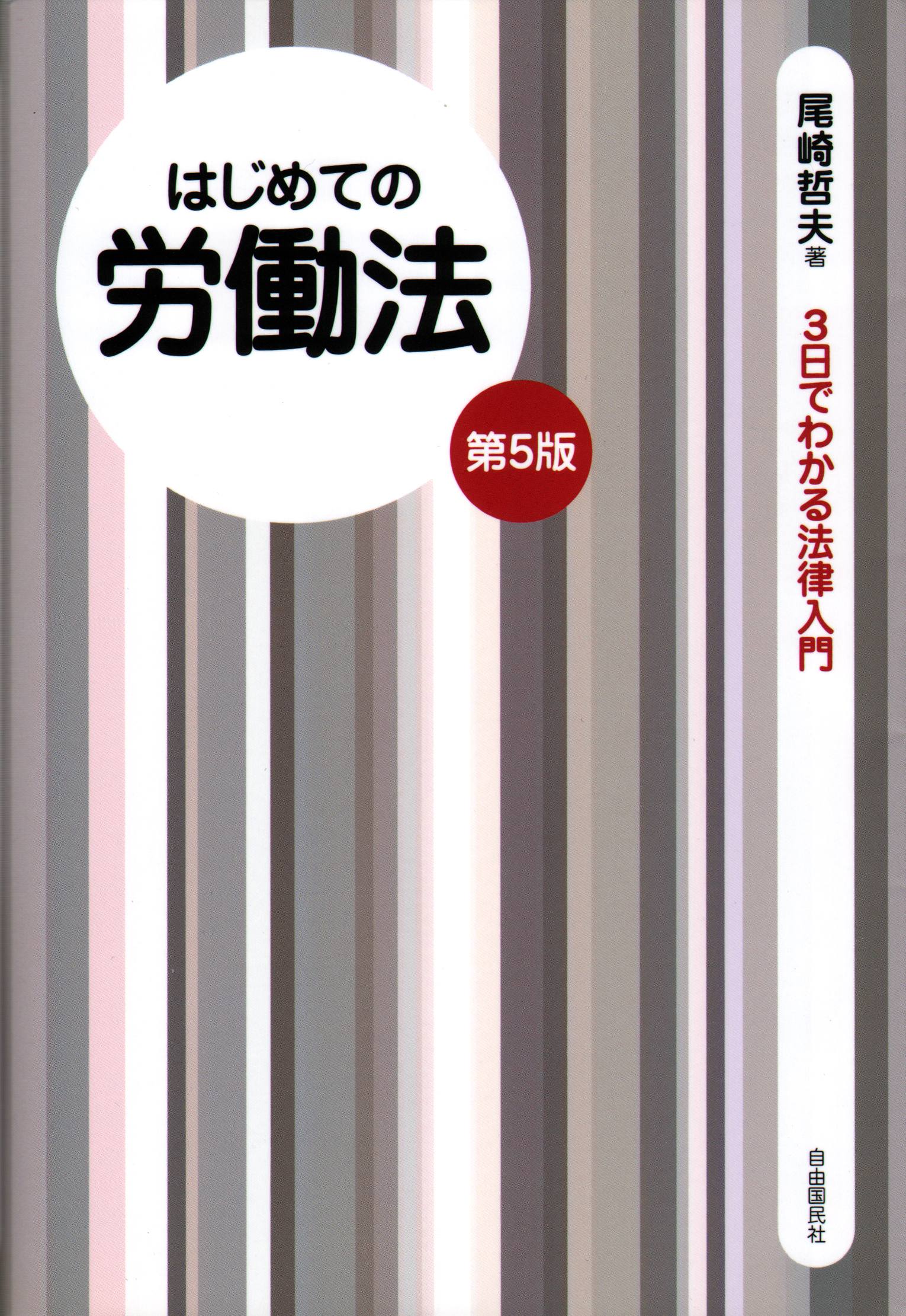 はじめての労働法（第５版） - 尾崎哲夫 - 漫画・ラノベ（小説）・無料