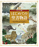 ビジュアル版　はじめての聖書物語