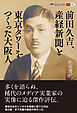 叢書パルマコン・ミクロス06　前田久吉、産経新聞と東京タワーをつくった大阪人