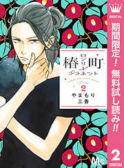 椿町ロンリープラネット【期間限定無料】 2